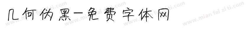几何伪黑字体转换