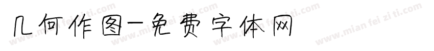 几何作图字体转换