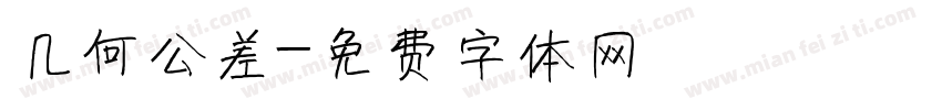 几何公差字体转换