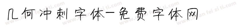 几何冲刺字体字体转换