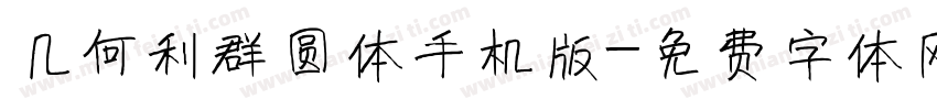 几何利群圆体手机版字体转换