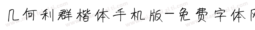 几何利群楷体手机版字体转换