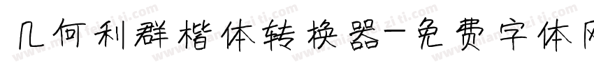 几何利群楷体转换器字体转换