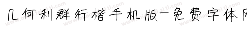 几何利群行楷手机版字体转换