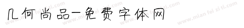 几何尚品字体转换