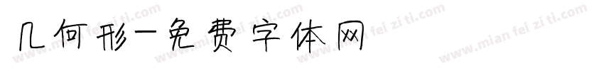 几何形字体转换