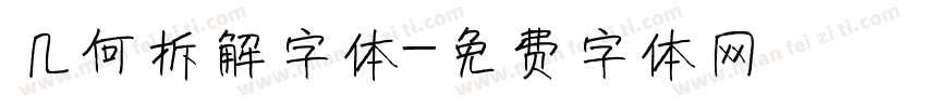 几何拆解字体字体转换