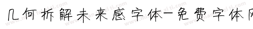 几何拆解未来感字体字体转换