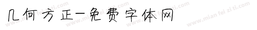 几何方正字体转换