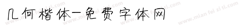 几何楷体字体转换