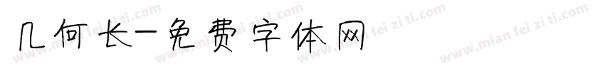 几何长字体转换