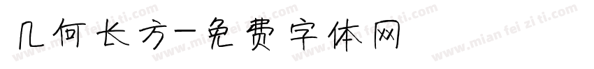 几何长方字体转换