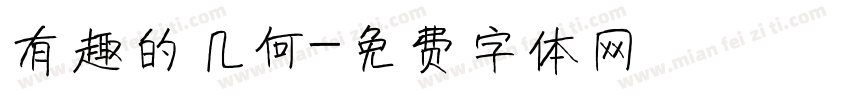 有趣的几何字体转换