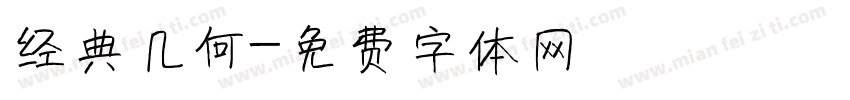 经典几何字体转换