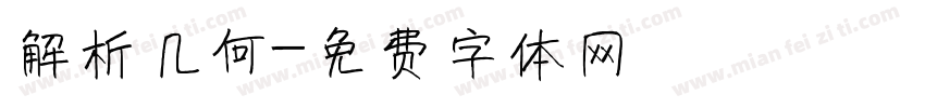 解析几何字体转换