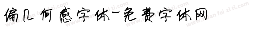偏几何感字体字体转换