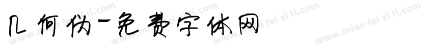 几何伪字体转换