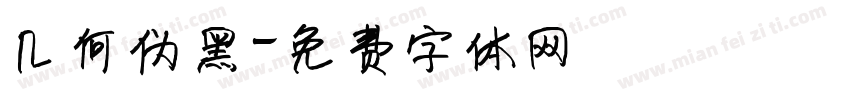 几何伪黑字体转换