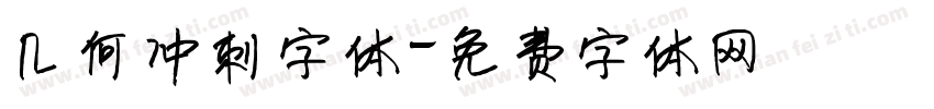 几何冲刺字体字体转换
