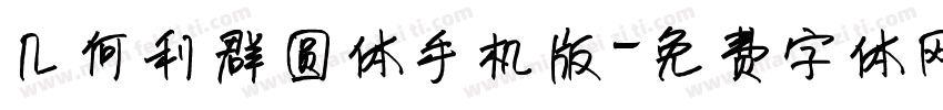 几何利群圆体手机版字体转换