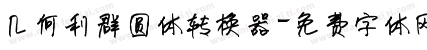 几何利群圆体转换器字体转换