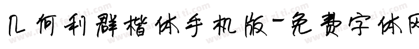 几何利群楷体手机版字体转换