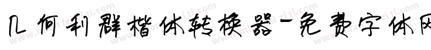 几何利群楷体转换器字体转换