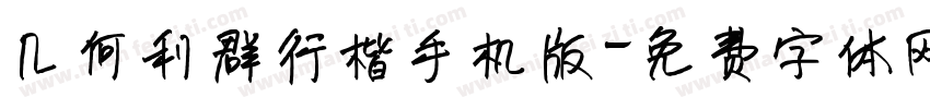 几何利群行楷手机版字体转换