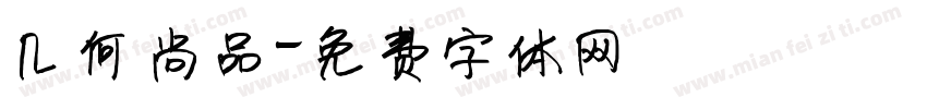 几何尚品字体转换