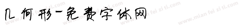 几何形字体转换
