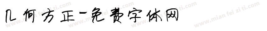 几何方正字体转换