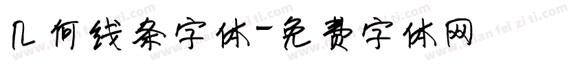几何线条字体字体转换