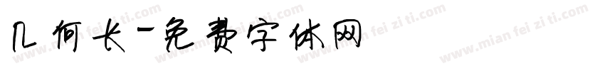 几何长字体转换