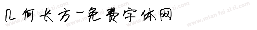 几何长方字体转换