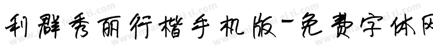利群秀丽行楷手机版字体转换