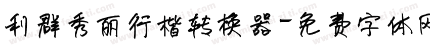 利群秀丽行楷转换器字体转换