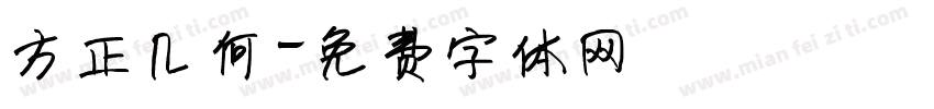 方正几何字体转换