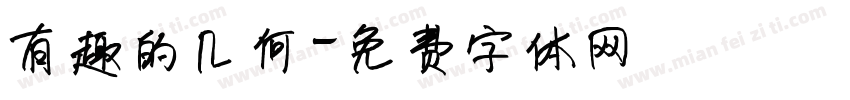 有趣的几何字体转换