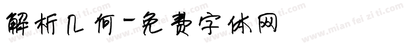 解析几何字体转换