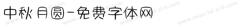 中秋月圆字体转换