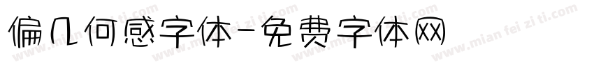 偏几何感字体字体转换