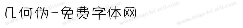 几何伪字体转换