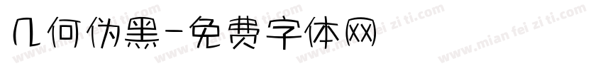 几何伪黑字体转换