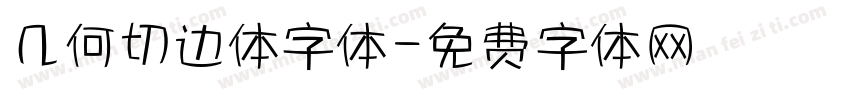 几何切边体字体字体转换