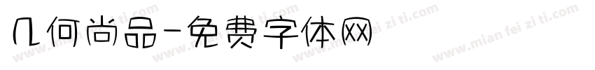 几何尚品字体转换