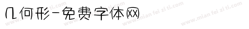 几何形字体转换