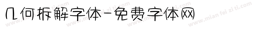 几何拆解字体字体转换