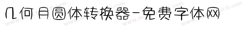 几何月圆体转换器字体转换