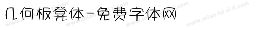几何板凳体字体转换
