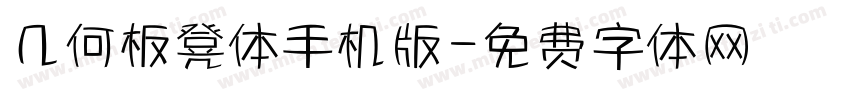 几何板凳体手机版字体转换